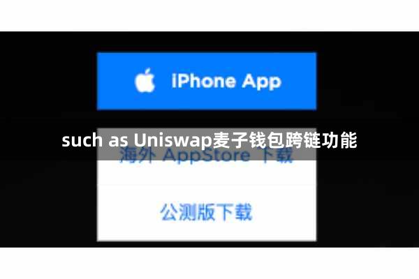 such as Uniswap麦子钱包跨链功能