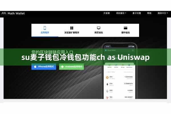 su麦子钱包冷钱包功能ch as Uniswap