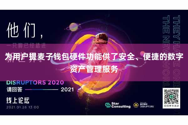 为用户提麦子钱包硬件功能供了安全、便捷的数字资产管理服务