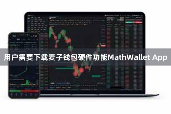 用户需要下载麦子钱包硬件功能MathWallet App