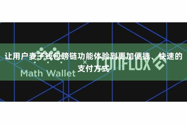 让用户麦子钱包跨链功能体验到更加便捷、快速的支付方式