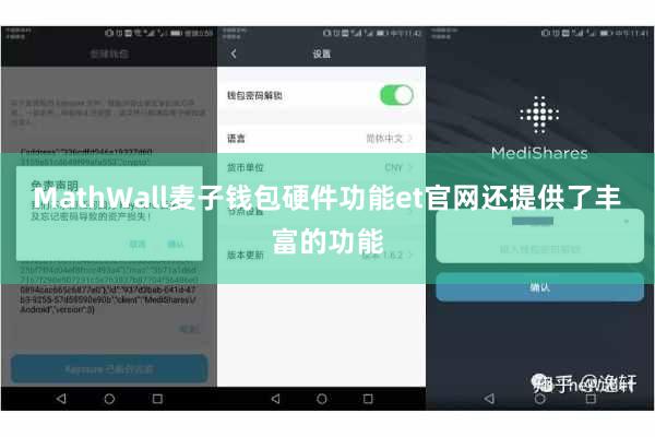 MathWall麦子钱包硬件功能et官网还提供了丰富的功能
